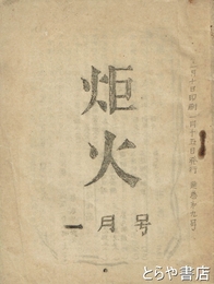 炬火　九号