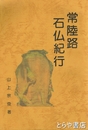 常陸路石仏紀行