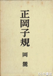正岡子規