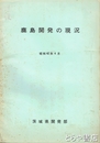 鹿島開発の現況