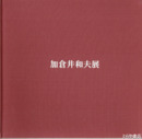 加倉井和夫展　わたしのエーゲ海