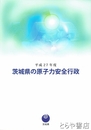 茨城県の原子力安全行政　平成６年・平成２７年度・令和２年度・令和３年度・令和４年度　状態良