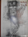 木内克デッサン集　毛筆署名　