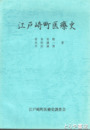 江戸崎町医療史