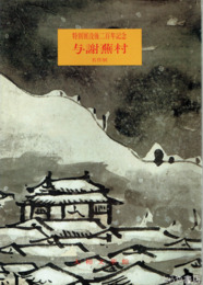 特別展　与謝蕪村
