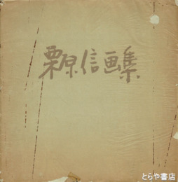 栗原信画集