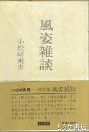 風姿雑談