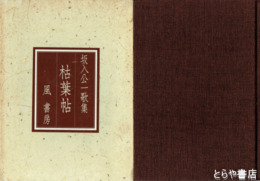 坂入公一歌集