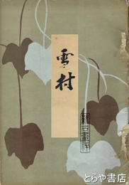 雪村