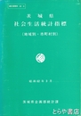 茨城県社会生活統計指標