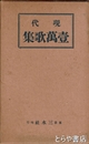 現代　壱萬歌集　長塚節の短歌を４頁掲載