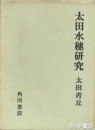 太田水穂研究　アララギ写生説