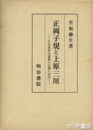 正岡子規と上原三川　長塚節の記述あり