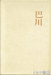 巴川