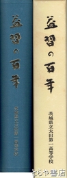 益習の百年