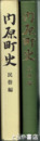 内原町史　民俗編