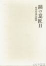 銕の意匠　２・県内所蔵名品展