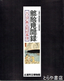 鯰絵見聞録
