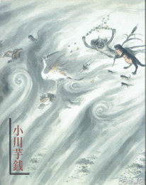 小川芋銭