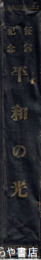 征露記念　平和の光
