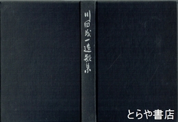 川田茂一遺歌集