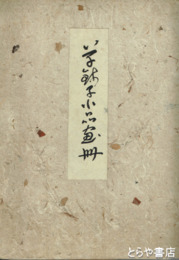 芋銭子小品画冊