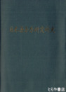 日本原子力研究所史