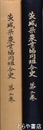 茨城県農業協同組合史　２巻　（茨城県農協二十五年史）