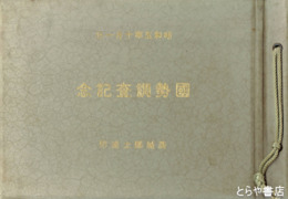 国勢調査記念