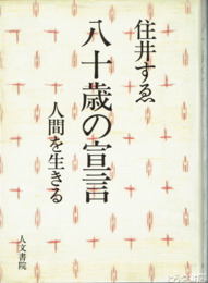 八十歳の宣言