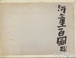 河童百図