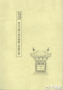 神宮寺厨子保存修理工事報告書　茨城県指定有形文化財
