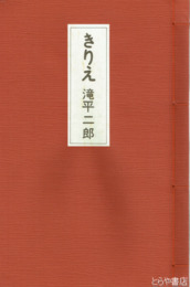 豪華愛蔵版　滝平二郎きりえ