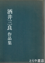 酒井三良作品集