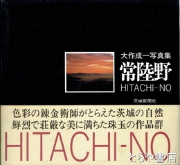 常陸野