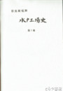 水戸工場史　１巻　電気機関車他