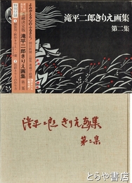 滝平二郎きりえ画集　二集　