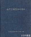 水戸工場２０年の歩み