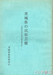 茨城県の民俗芸能　茨城県民俗芸能緊急調査報告書