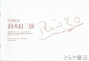 鈴木良三展　白寿記念 