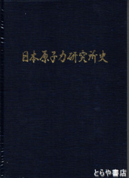 日本原子力研究所史
