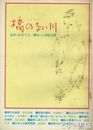 橋のない川　シナリオ