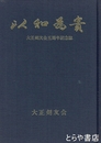 以和為貴　大正剣友会五周年記念誌