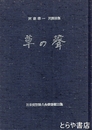 草の聲　日本定形詩人会叢書１５集
