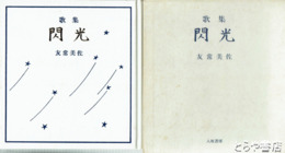 歌集　閃光