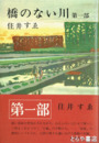 橋のない川　１～６