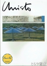 クリスト展　ヴァレーカーテンの全貌とアンブレラ・プロジェクトのためのドローイング