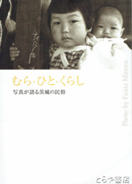 むら・ひと・くらし　写真が語る茨城の民俗