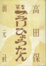 第二ブラリひょうたん　小林秀雄序　別紙書評集付