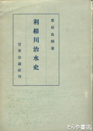 利根川治水史